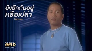 ยังรักกันอยู่หรือเปล่า - ไมค์ ภิรมย์พร【OFFICIAL MV】