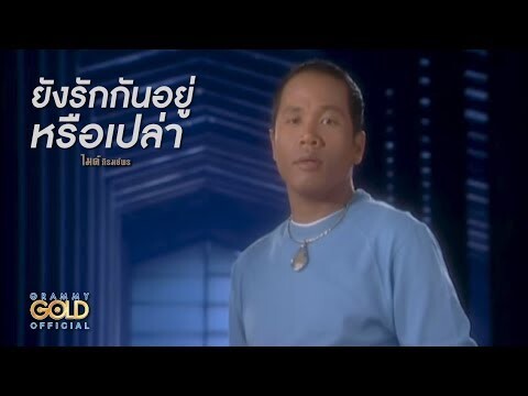 ยังรักกันอยู่หรือเปล่า - ไมค์ ภิรมย์พร【OFFICIAL MV】