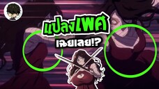 อะไรเนี่ย!? จู่ๆก็แปลงเพศตัวละครซะงั้น? - ผมนั่งสาปส่ง One Punch Man 3