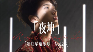 【يي كون】نسخة يي كون من مقطوعة الليل، المعجبون الحقيقيون مدعوون للدخول، أما المعارضون فليغادروا بأنفس