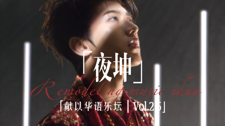 【夜坤】夜曲ikun版，真爱粉进，黑子请自行离去