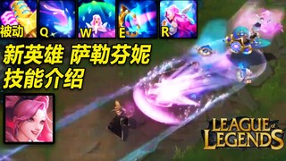 新英雄【萨勒芬妮】技能介绍：音乐法师,大招魅惑,W群体增益!可辅可法！