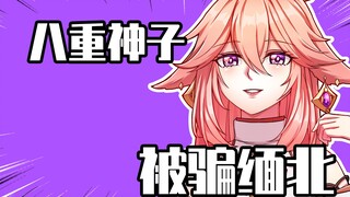 睿智的原神：八重神子被拐进缅北！诈骗犯竟能被诈骗？
