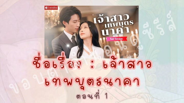 เจ้าสาวเทพบุตรนาคา ตอนที่ 1