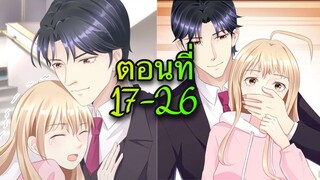 [อ่านมังงะ]คู่แค้นแสนหวาน | ตอนที่ 17 - 26