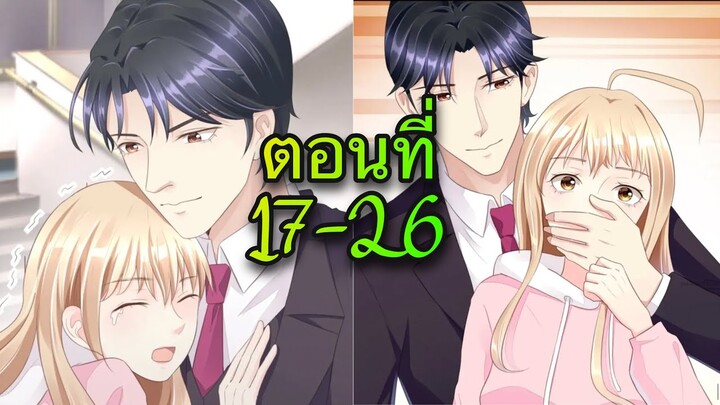 [อ่านมังงะ]คู่แค้นแสนหวาน | ตอนที่ 17 - 26