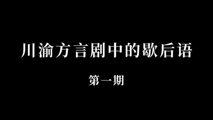 Funny Sichuan-Chongqing dialect idioms in TV dramas—how many can you still rattle off?