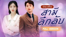 [พากย์ไทย] สามีลึกลับ