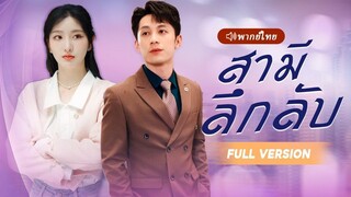 [พากย์ไทย] สามีลึกลับ