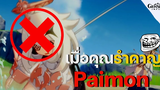 เมื่อคุณรำคาญเสียง Paimon! - Genshin Impact