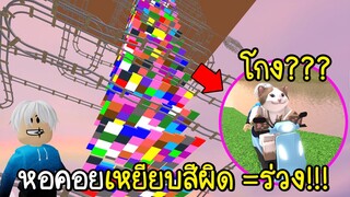 Roblox : 🎨แข่งกระโดดหอคอยเหยียบตามสี (พี่แท้vsตะวัน)งานนี้ใครจะรอดใครจะร่วง !!!🎨 Climb Color Tower