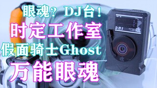 เผาวิญญาณดีเจ! Kamen Rider Ghost Universal Eye Soul Timed เวิร์คช็อปสร้างสรรค์การพิมพ์ 3 มิติ [เวลาเ