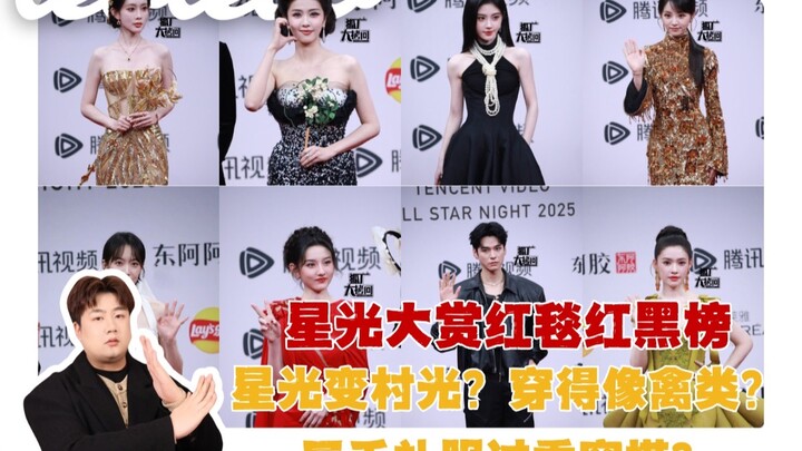 تقييم السجادة الحمراء في حفل توزيع جوائز نجوم الضوء: من الأفضل ومن الأسوأ؟ أين هي نجوم الضوء؟ وما ال