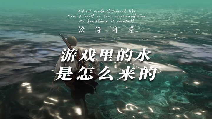 How hard is it to create water in games? Who truly represents the pinnacle of water effects in gamin