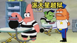 派大星被捕入狱，仅靠一副眼镜成功越狱