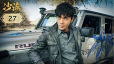 บันทึกจอมโจรแห่งสุสาน ภาคทะเลทราย (ซาไห่) 丨沙海 丨Tomb of the Sea ตอนที่ 27