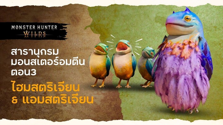 สารานุกรมมอนสเตอร์อมตีน ตอน3 ไฮมสตริเจียน & แอมสตริเจียน : โดยลุงแคน #MHW #Hymstrigian #Amstrigian