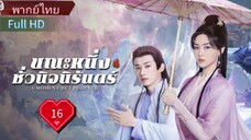 Ep16  HD1080P พากย์ไทย [2025]
