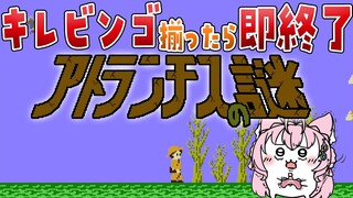 【アトランチスの謎】キレビンゴ揃ったら即終了！完全初見✨ころねぇオススメ鬼畜レトロゲー！🎮🔥【博衣こより/ホロライブ】