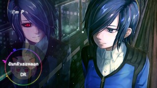 ฉันกลัวเธอหลอก - DR FT. CROPTER Nightcore