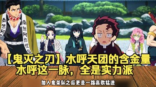 【鬼灭之刃】水呼天团的含金量，水呼这一脉，全是实力派 ！
