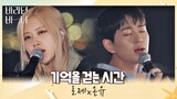 ROSÉ x ONEW - 'TIME WALKING ON MEMORY' COVER PERFORMANCE @ SEA OF HOPE