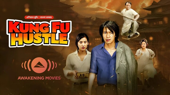 Kung Fu Hustle (2004) Bengali Dubbed ORG Movie | Stephen Chow, Yuen Wah,Yuen Qiu | Awakening Movies