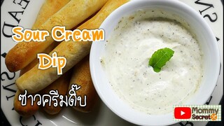 Sour cream dip สูตรซอสซาวครีมดิ๊บอร่อย หอม มัน เหมาะสำหรับจิ้มขนมปังหรือมันฝรั่งทอดจ้า😊👍