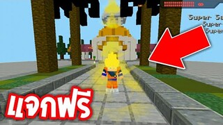 รีวิว+แจก ดราก้อนบอลในมายคราฟ ใช้พลังได้และ มีเอฟเฟคสมจริง!! | Minecraft PE