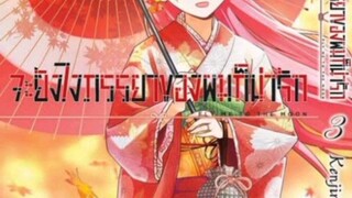 รวมภาพหน้าปก"จะยังไงภรรยาของผมก็น่ารัก"