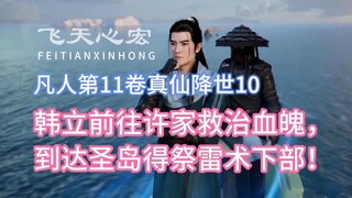 Mortal Cultivation of Immortality, Volume 11, 10: Han Li went to the Xu family to save his blood, an