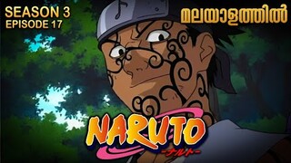 Naruto Season 3 Episode 17 Explained in Malayalam| MUST WATCH ANIME | Mallu Webisode