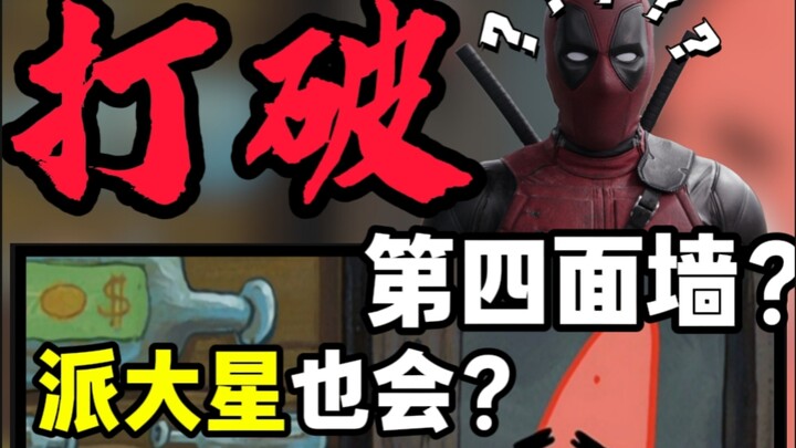 “Deadpool” là Patrick? “Bức tường thứ tư” là gì?
