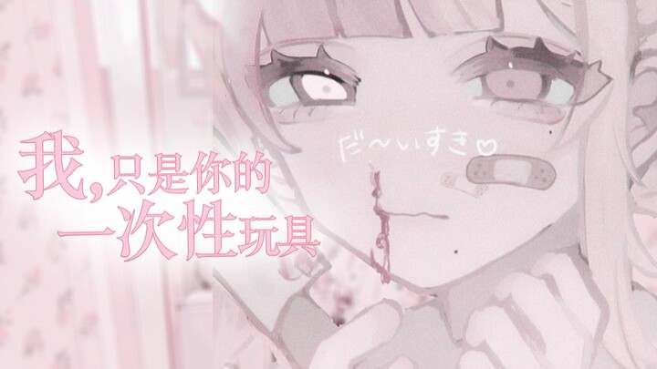 “Aku Hanya Mainan Sekali Pakai untukmu”