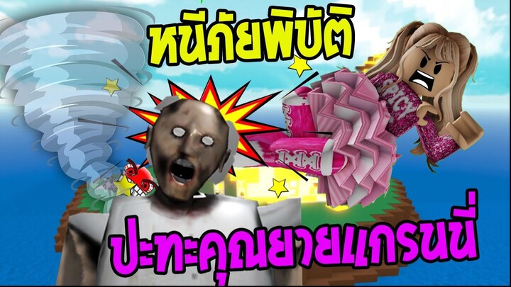 เมื่อหนีพายุไม่พอต้องหนีผีไปด้วย