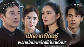 เปิดฉากฟ้องชู้ พวกเมียน้อยต้องได้บทเรียน! | Highlight สงครามสมรส Ep.01 | 18 มี.ค. 67 | one31