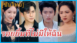 (ชื่อไทย) (ซับไทย) อัยยา ภรรยา | รอยยิ้มที่ไม่มีให้ฉัน | เลิกรักในวันเกิด