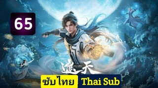 Shrouding the Heavens (Zhe Tian) อำพรางสวรรค์ ตอนที่ 65 ซับไทย