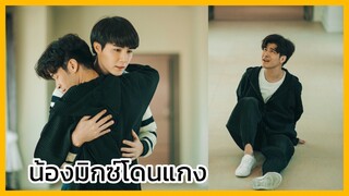 You never eat alone : น้องมิกซ์โดนแกง