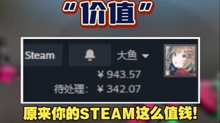 原来你的steam这么值钱！ steam库存居然还可以这么玩？