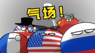 【波兰球】“气”场