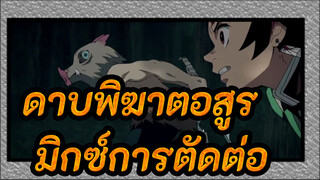 ดาบพิฆาตอสูร-มิกซ์การตัดต่อ