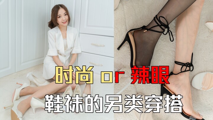 【4K】ครั้งแรกกับการลองแมทช์รองเท้ากับถุงเท้าสุดพิสดารจนน่าทึ่ง!