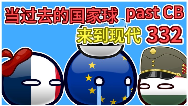 欧盟：怎么都要说我【过去的国家球332】