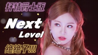 Next Level 变 抒 情！