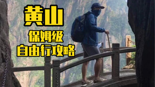 黄山 保姆级自由行攻略，一个月时间制作