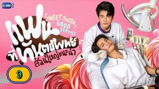 🇹🇭 [FRI] 𝐒𝐖𝐄𝐄𝐓 𝐓 𝐎 𝐎 𝐓 𝐇, 𝐆𝐎𝐎𝐃 𝐃 𝐄 𝐍 𝐓 𝐈 𝐒 𝐓 | EPISODE 9