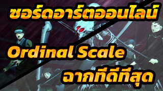 [ซอร์ดอาร์ตออนไลน์ |ภาพยนตร์ -Ordinal Scale] ฉากที่ดีที่สุด_1