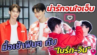 กรี๊ด! ฟินน่ารักจนใจเจ็บ มื้อเช้าฟินๆกับ "ไบร์ท-วิน" น้องวินซัพพอร์ต bro ตลอด #ไบร์ทวิน #brightwin​
