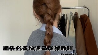 لا غنى عنه لأصحاب الرأس المسطح! وصل أخيرًا شرح سريع لتسريحة ذيل الحصان حتى لمن يعانون من قلة المهارة